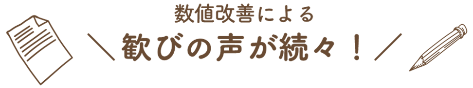 歓びの声が続々